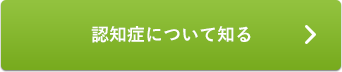 認知症について知る
