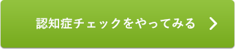 認知症チェックをやってみる