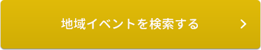 地域イベントを検索する