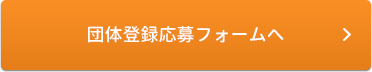 団体登録応募フォームへ