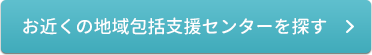 お近くの地域包括支援センターを探す