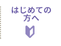 はじめての方へ