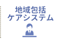 地域包括ケアシステム