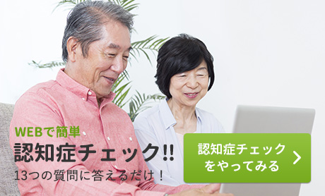 認知症チェックをやってみる