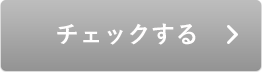 チェックする