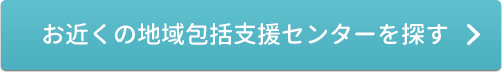 お近くの地域包括支援センターを探す