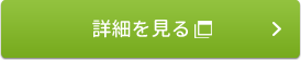 詳細はこちら