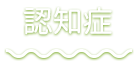 認知症