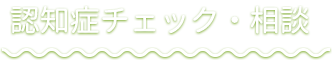 認知症チェック・相談