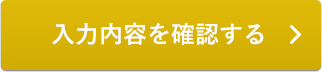 入力内容を確認する