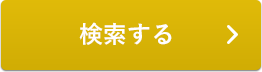 検索する