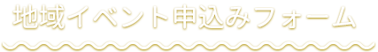 地域イベント申込みフォーム