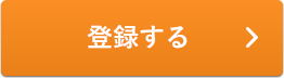 登録する