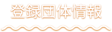 登録団体情報