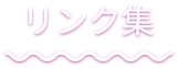 リンク集
