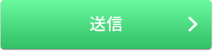 送信