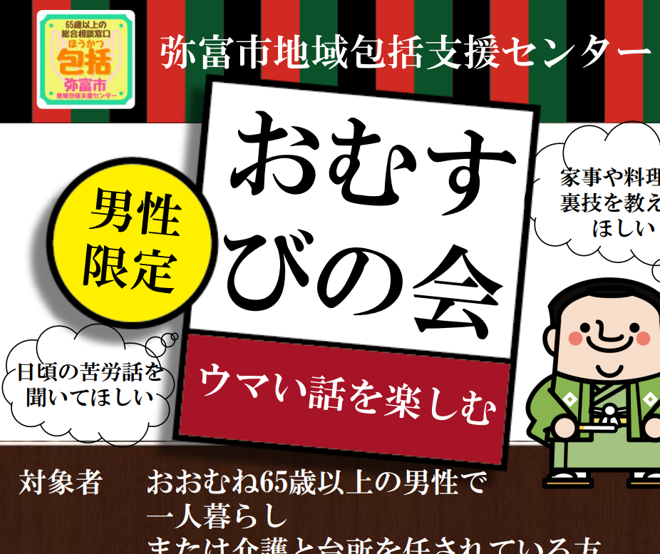 男結び（おむすび）の会

