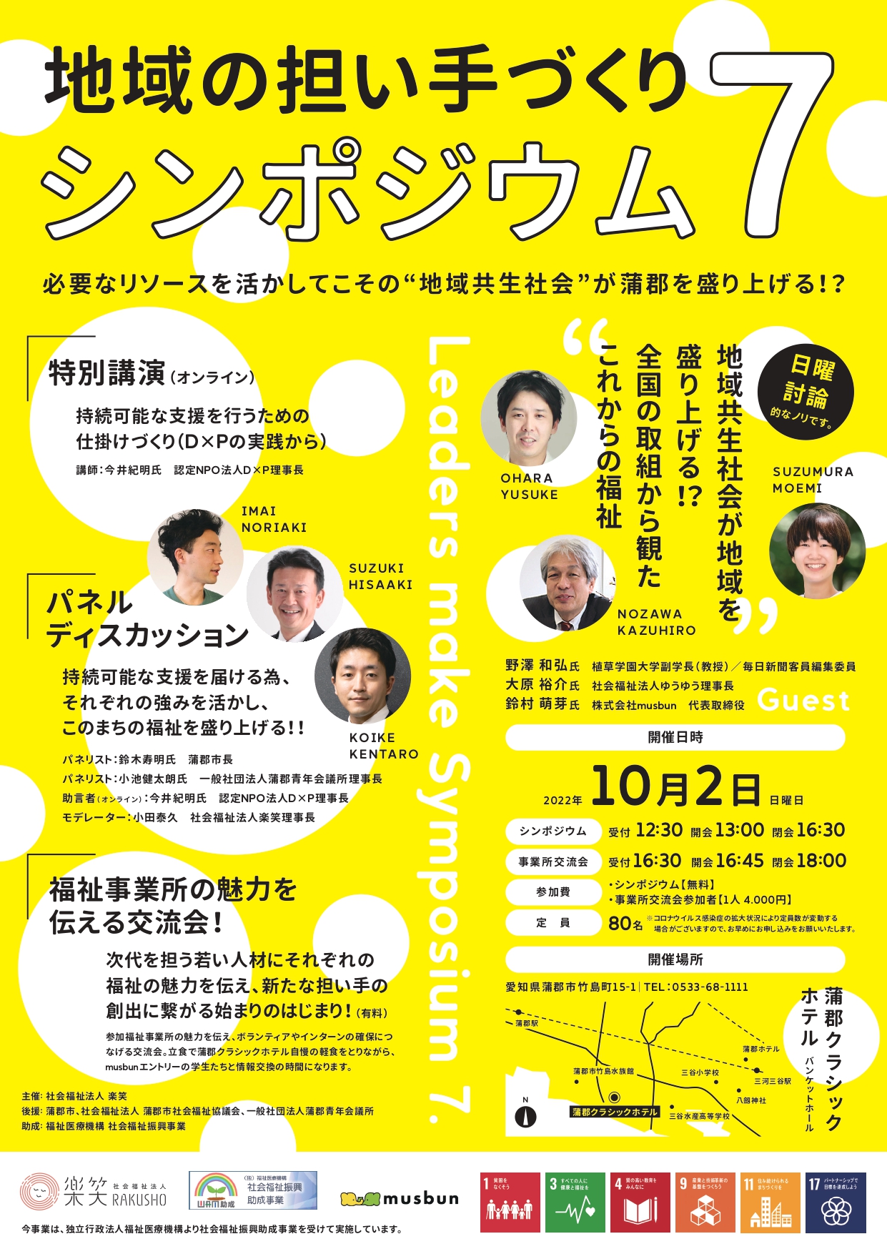 地域の担い手づくりシンポジウム7
～必要なリソースを活かしてこその“地域共生社会”が蒲郡を盛り上げる！？～