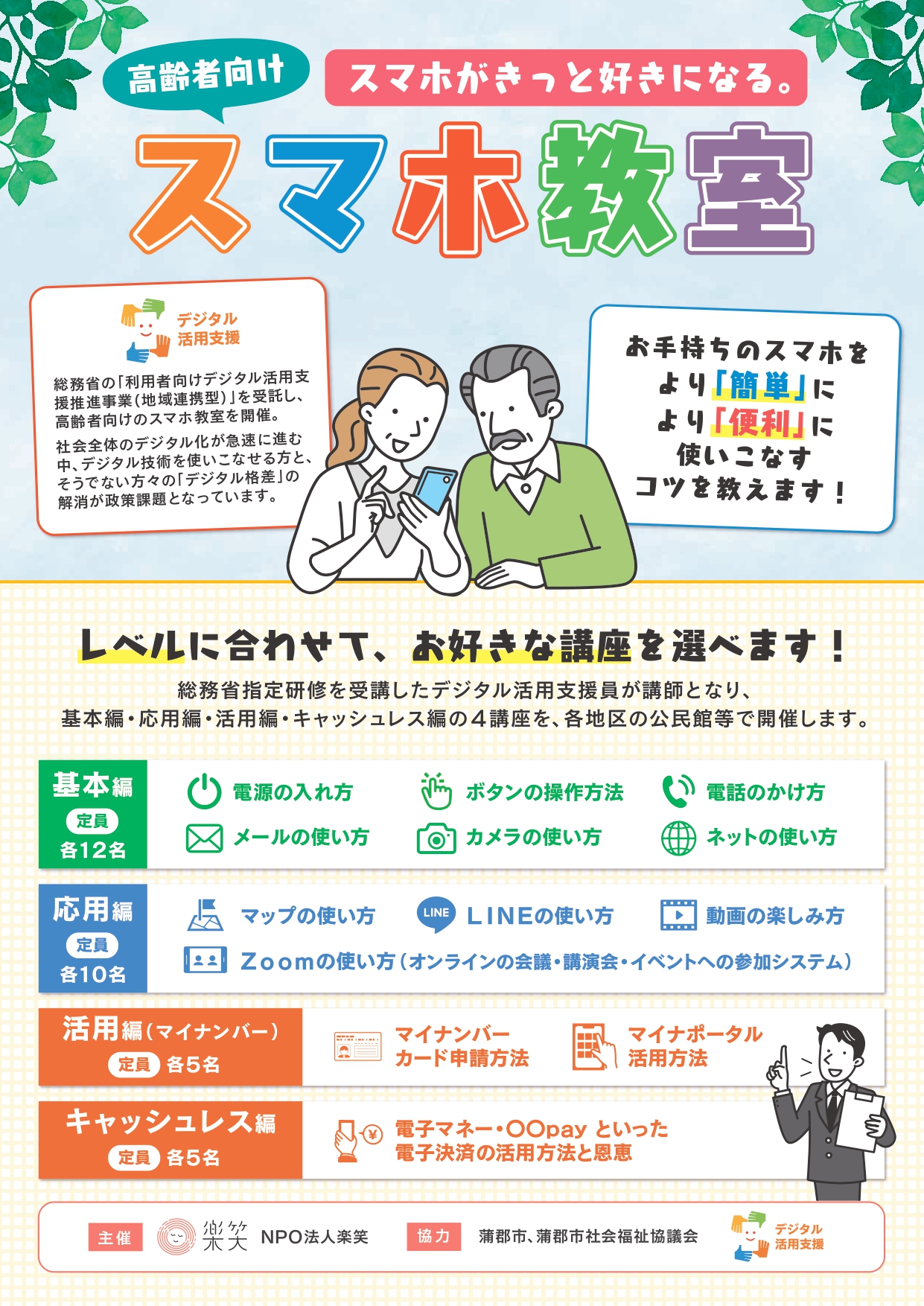スマホがきっと好きになる。高齢者向けスマホ教室