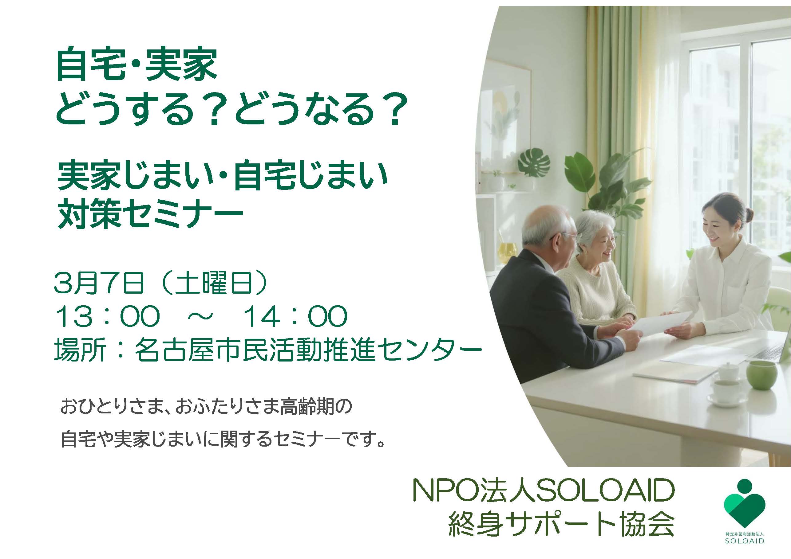 自宅・実家どうする？どうなる？～実家じまい・自宅じまい
対策セミナー