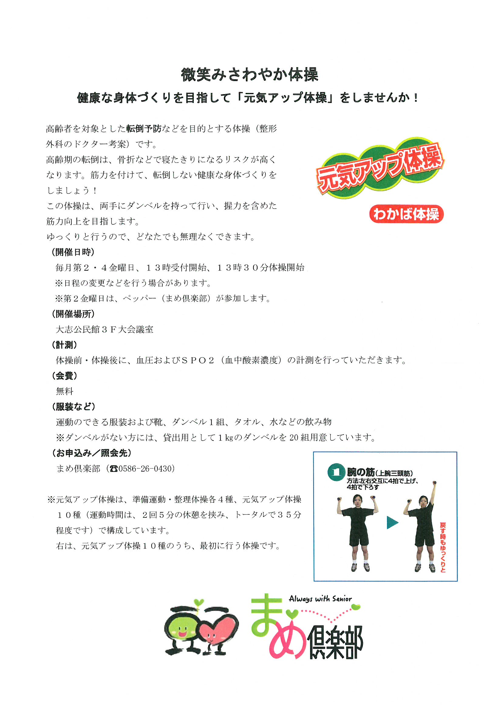 微笑みさわやか体操（元気アップ体操）…新型コロナウィルス感染防止のため、２０２１年３月まで中止いたします。