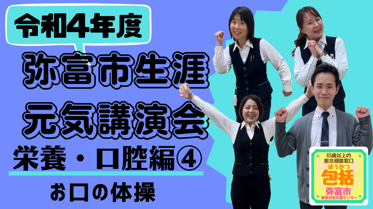 弥富市生涯元気講演会