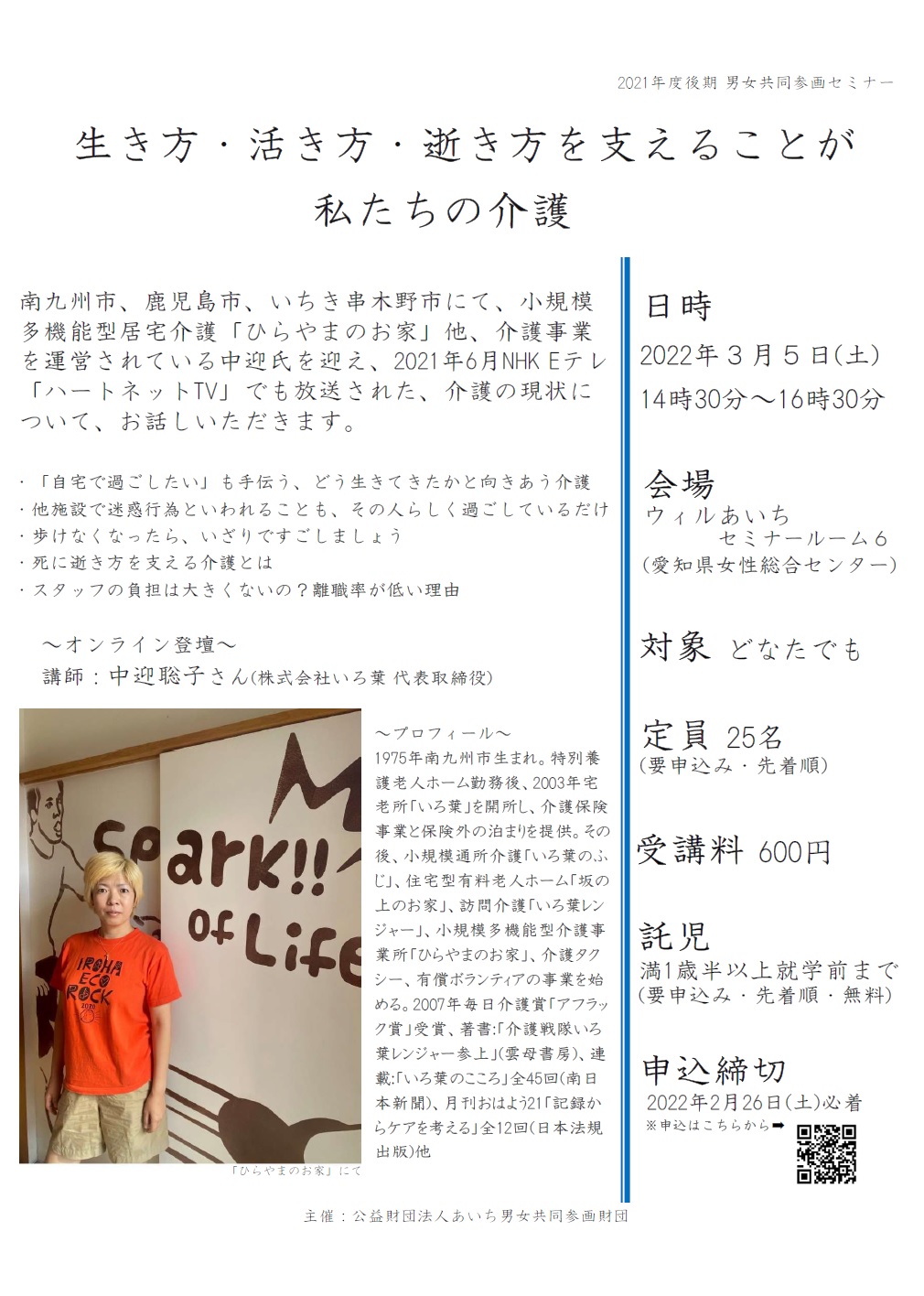 男女共同参画セミナー「生き方・活き方・逝き方を支えることが私たちの介護」