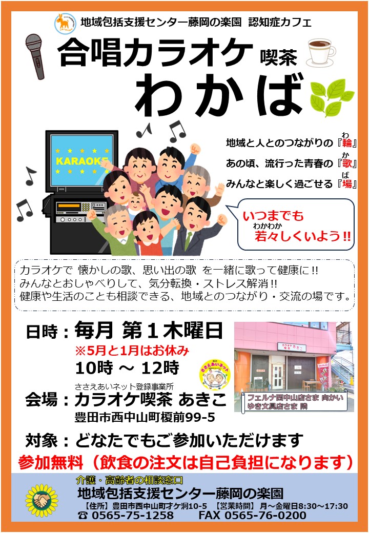 合唱カラオケ喫茶 わかば