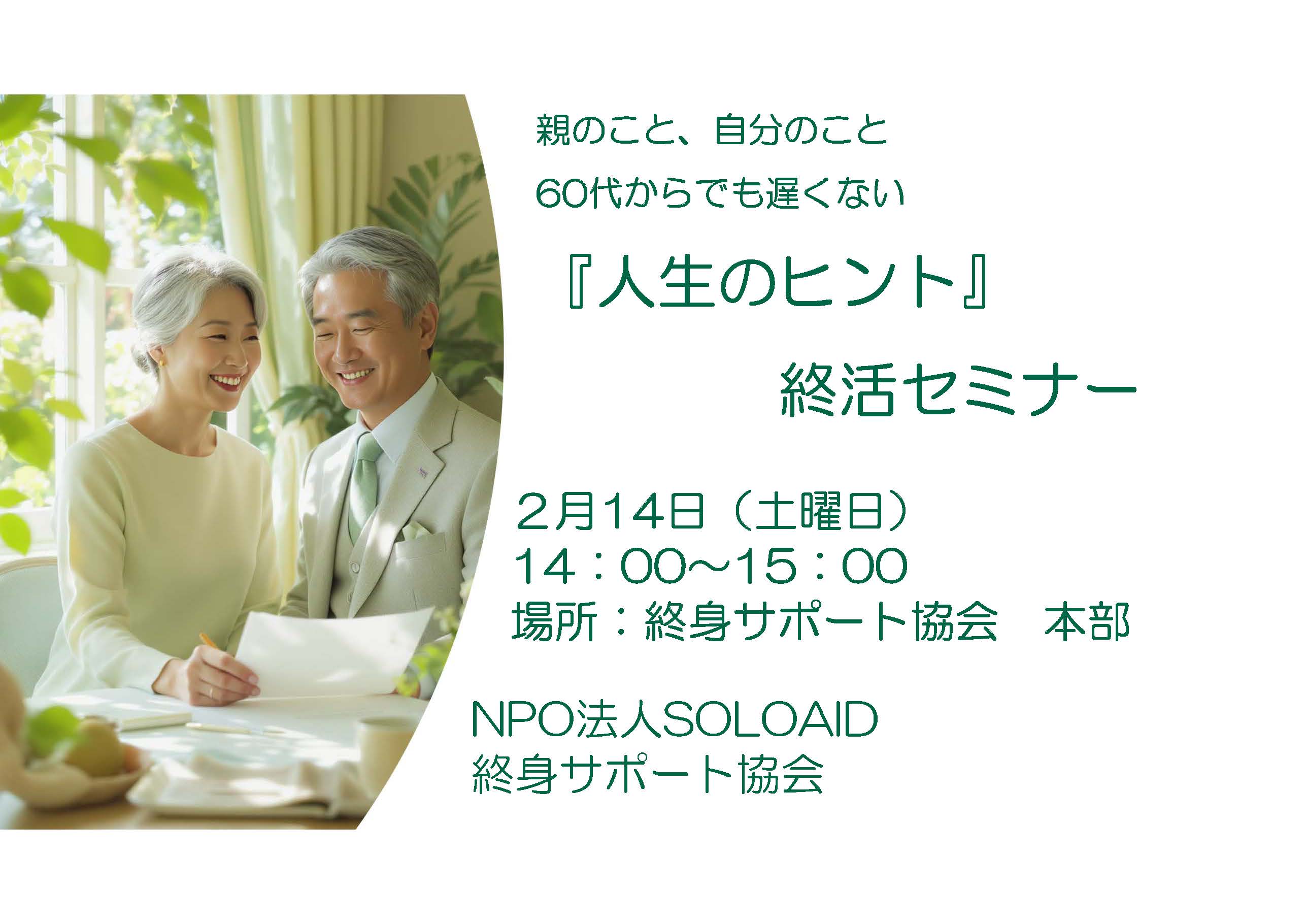 『これからの人生』のヒント～おひとりさまの終活セミナー～