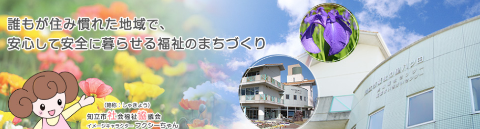 知立市東部地域包括支援センター