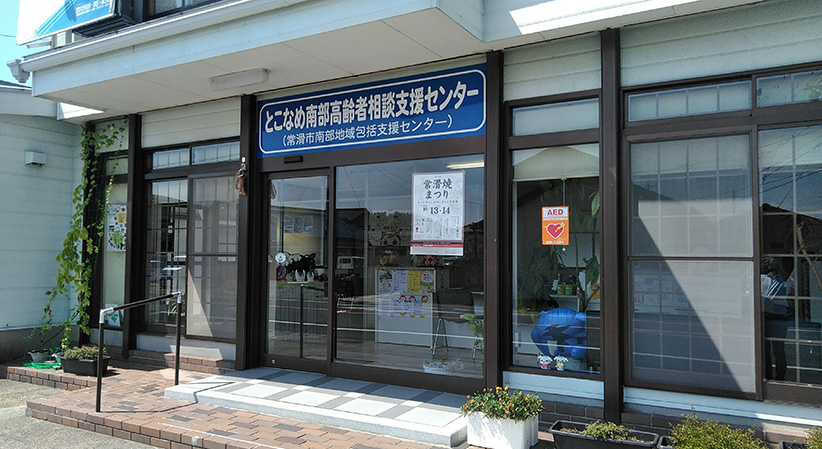 とこなめ南部高齢者相談支援センター