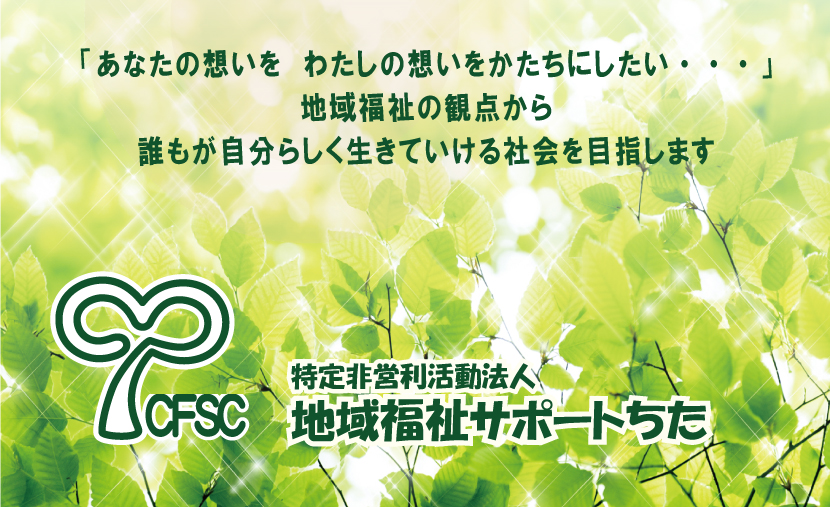 特定非営利活動法人地域福祉サポートちた