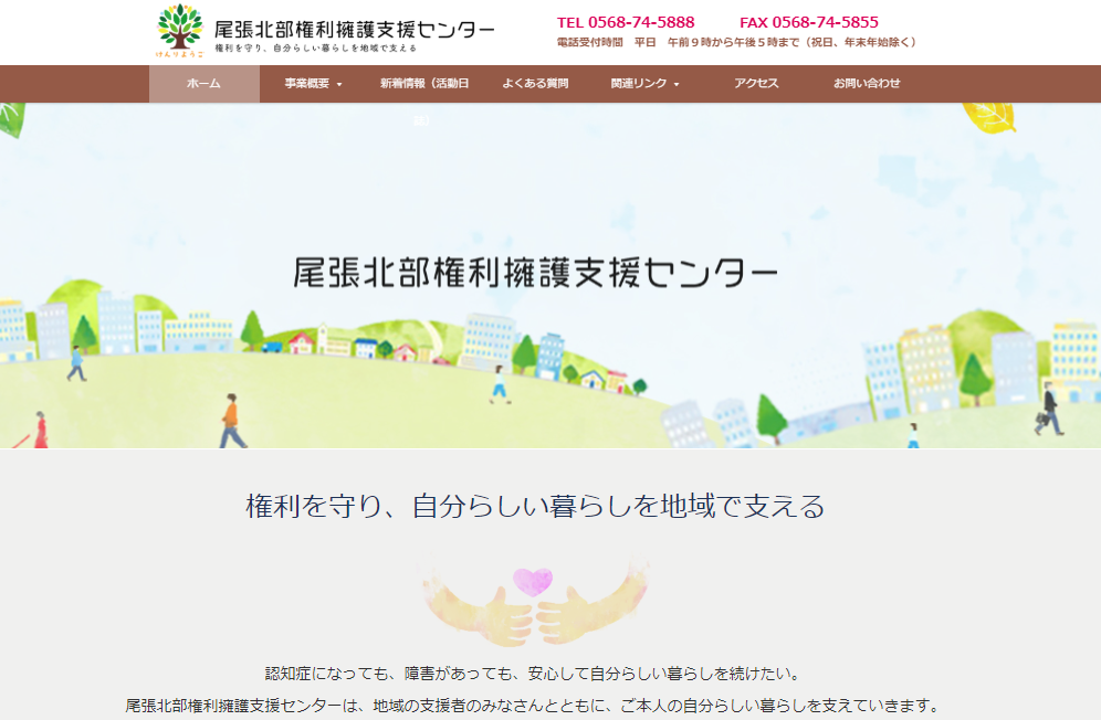 尾張北部権利擁護支援センター