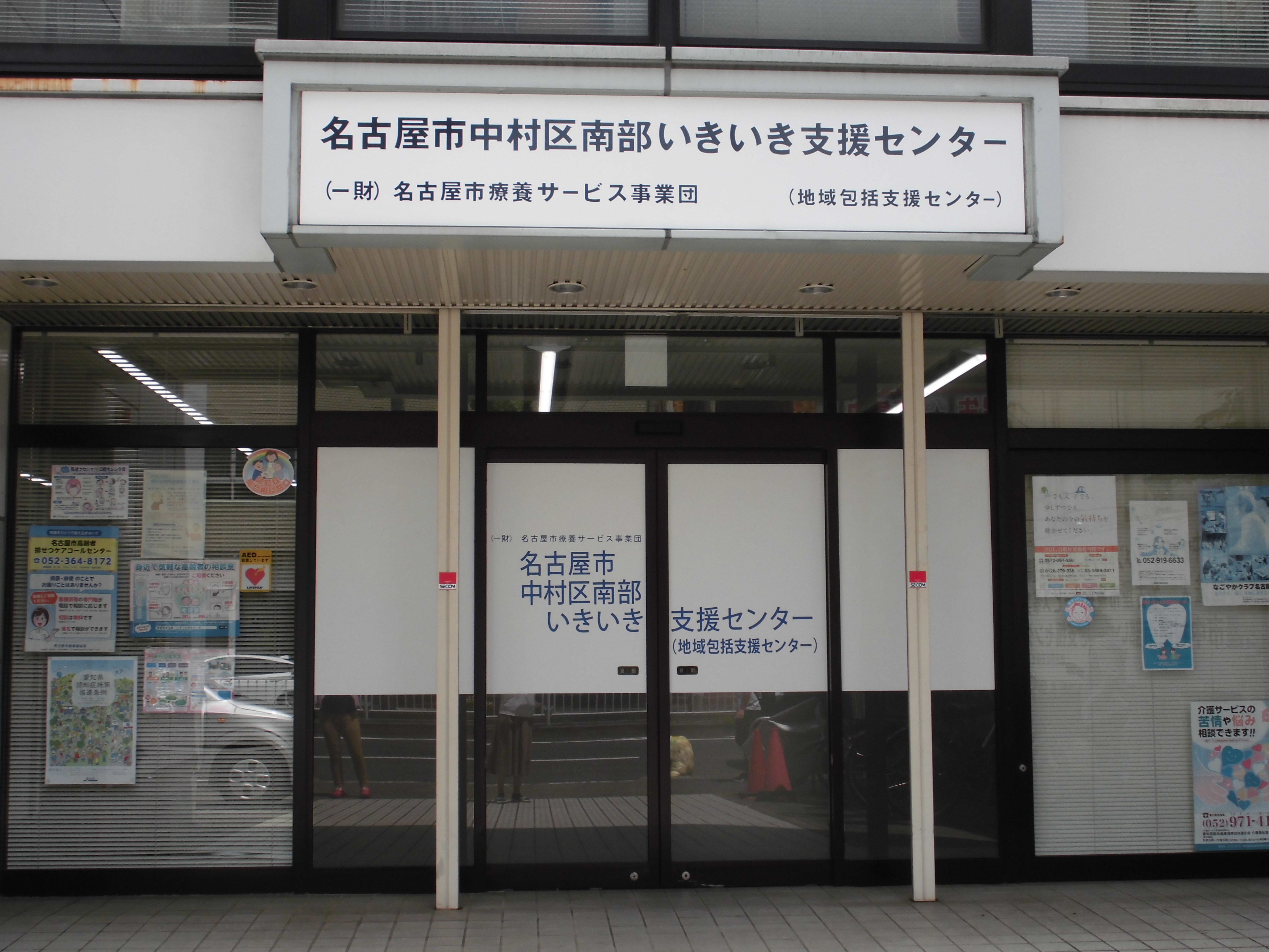 名古屋市中村区南部いきいき支援センター