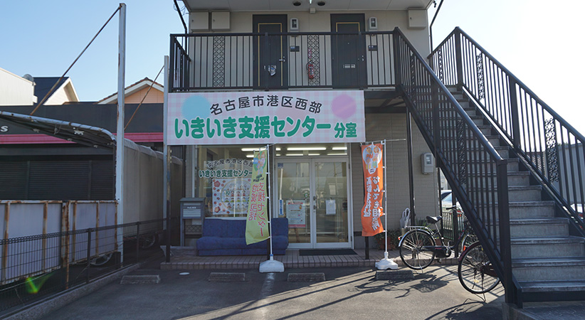名古屋市港区西部いきいき支援センター　分室
