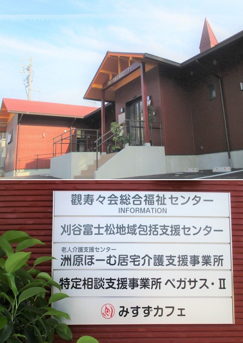 刈谷富士松地域包括支援センター