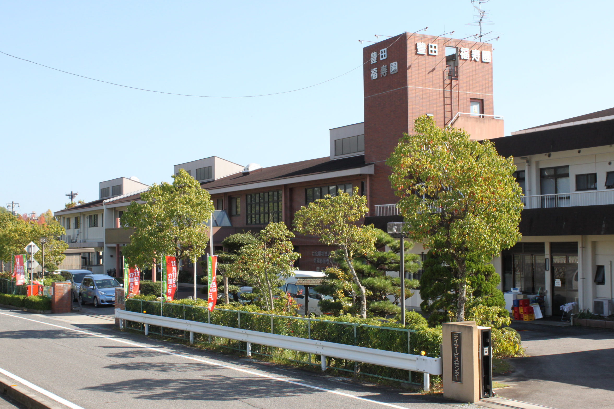 豊田福寿園地域包括支援センター