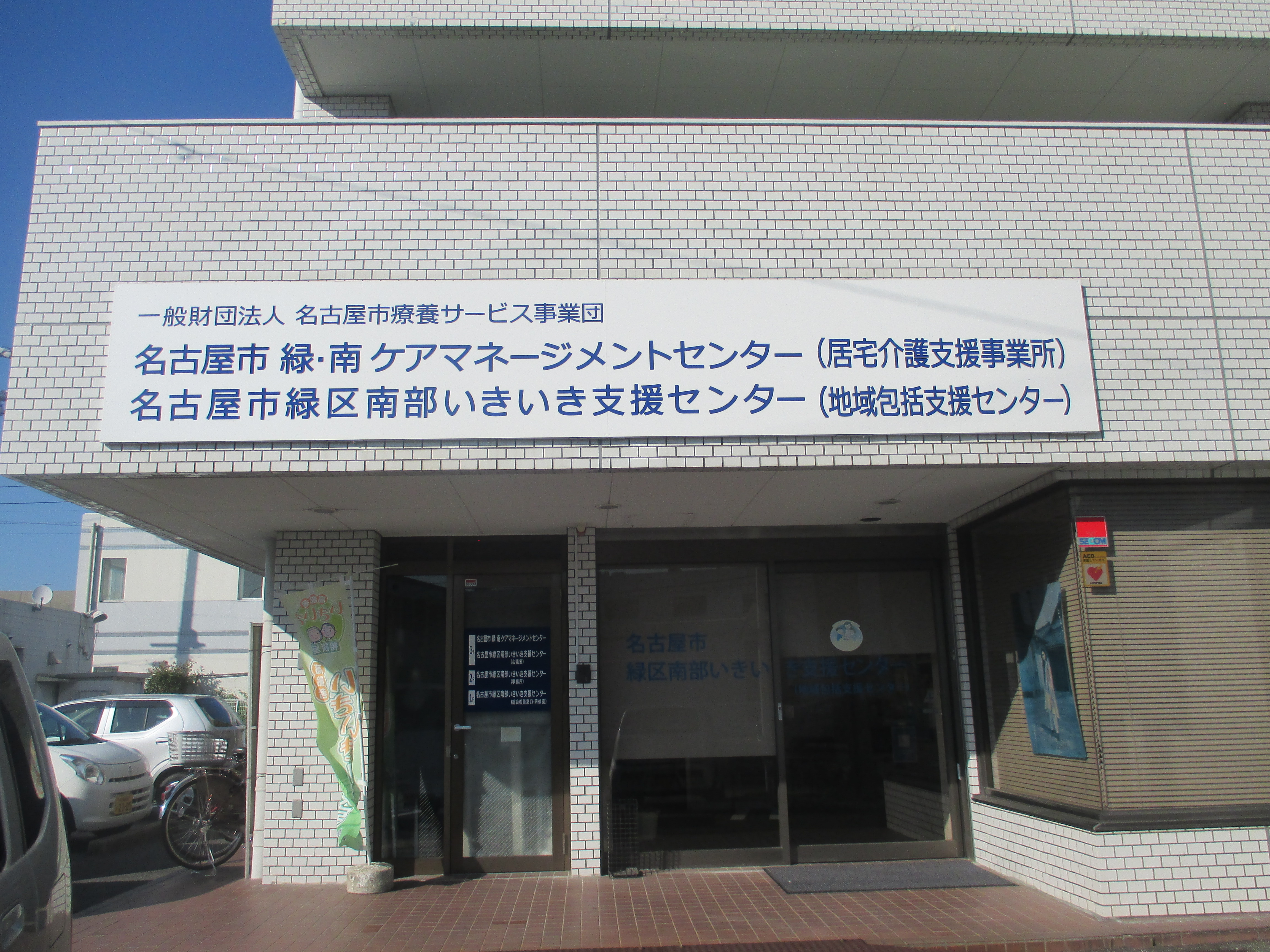 名古屋市緑区南部いきいき支援センター