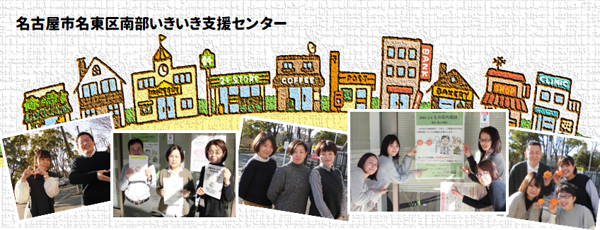 名古屋市名東区南部いきいき支援センター