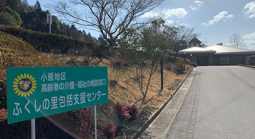 ふくしの里包括支援センター