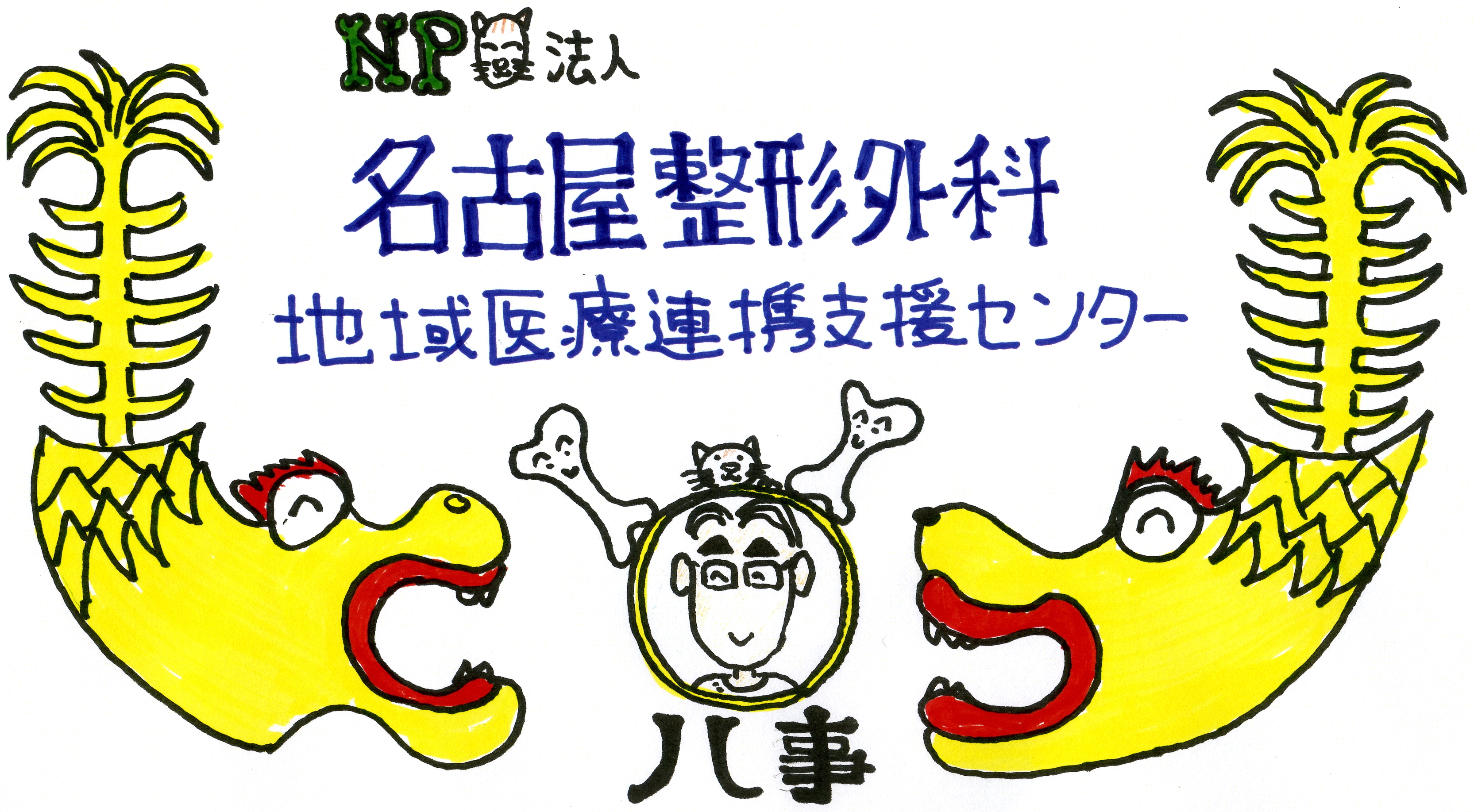 特定非営利活動法人名古屋整形外科地域医療連携支援センター
