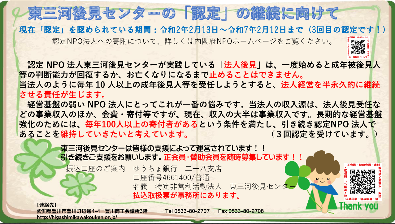 認定NPO継続にご協力を！