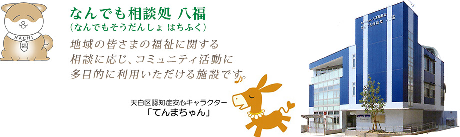 名古屋市天白区西部いきいき支援センター
