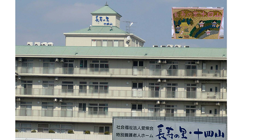 社会福祉法人　愛燦会　特別養護老人ホーム　長寿の里・十四山