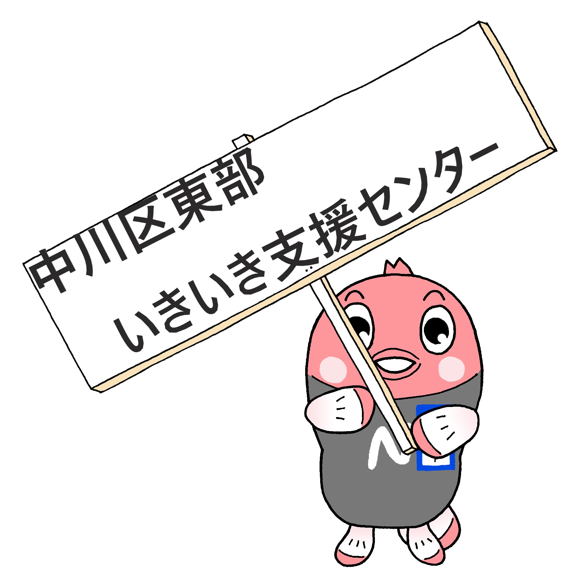 名古屋市中川区東部いきいき支援センター