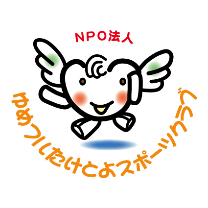 特定非営利活動法人ゆめフルたけとよスポーツクラブ