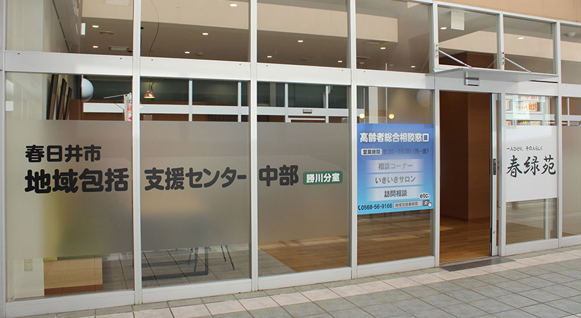 春日井市地域包括支援センター中部　勝川分室