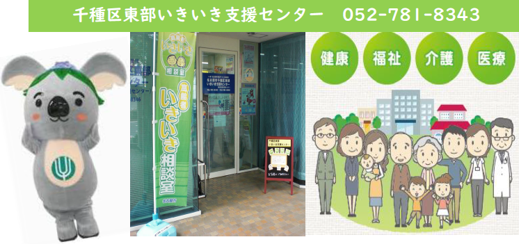 名古屋市千種区東部いきいき支援センター