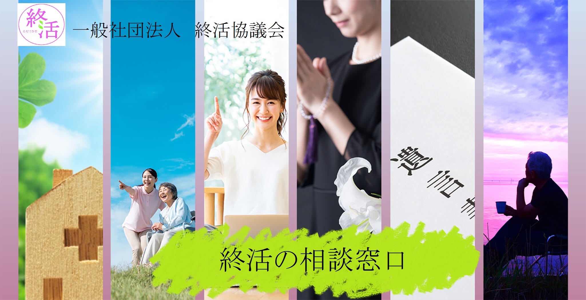 一般社団法人　終活協議会