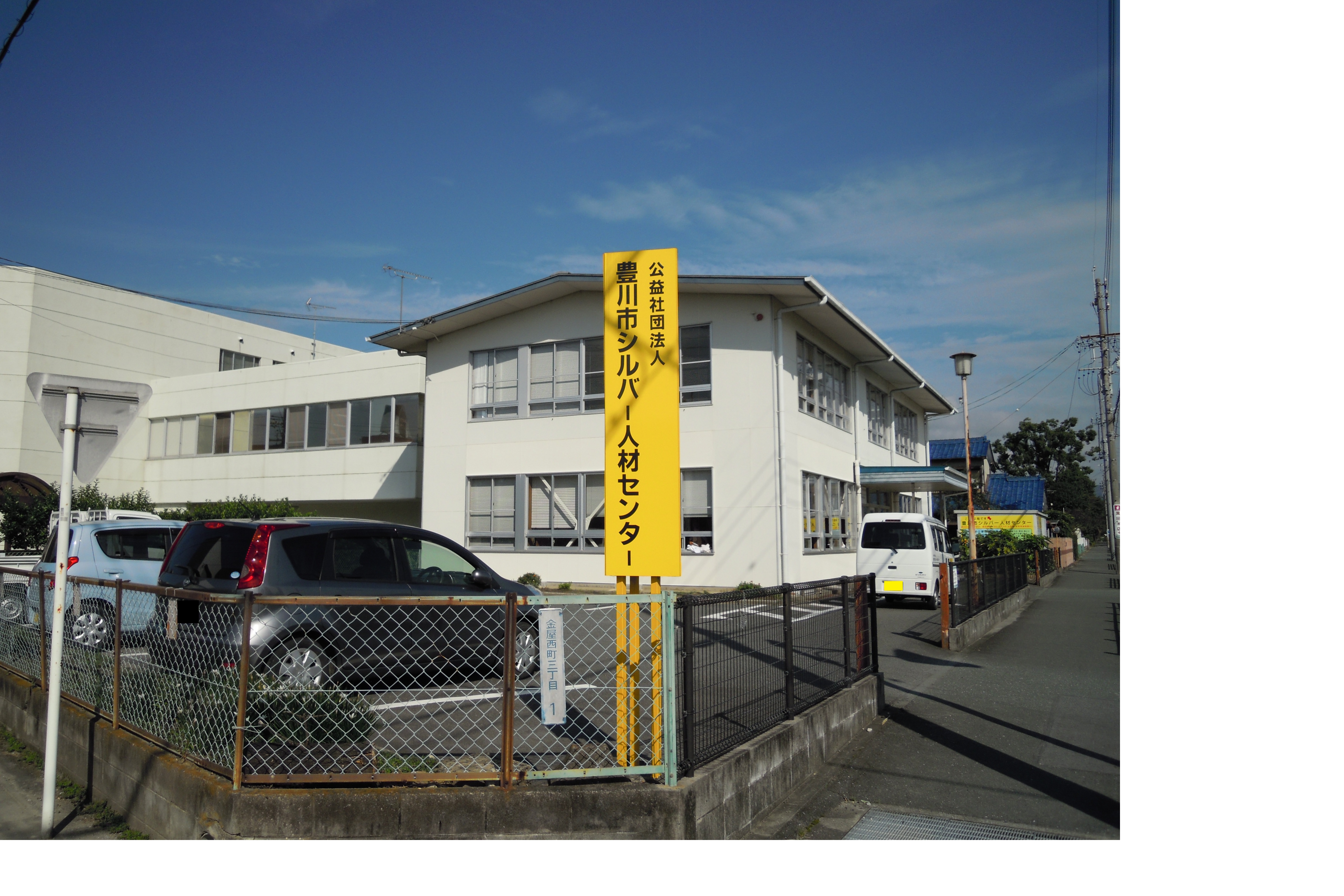 公益社団法人　豊川市シルバー人材センター